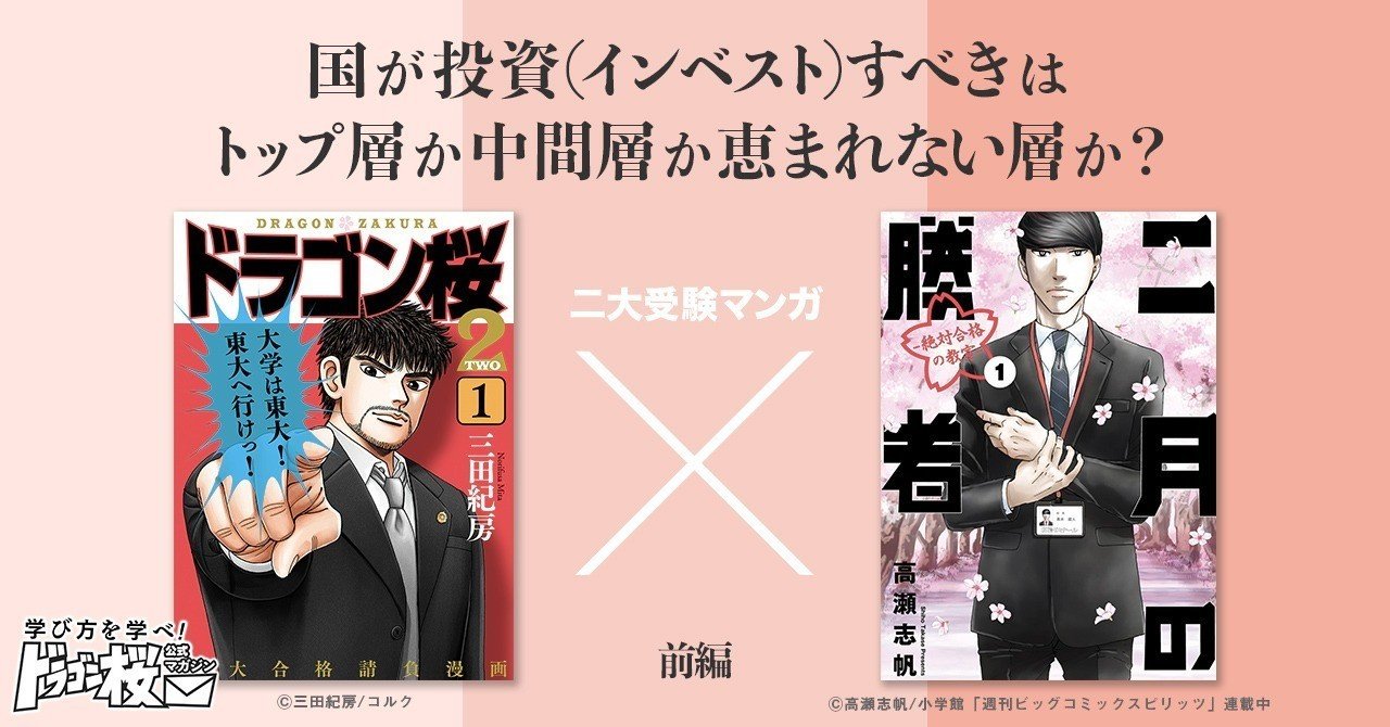 前編 二大受験マンガ ドラゴン桜 Vs 二月の勝者 国が投資 インベスト すべきはトップ層か中間層か恵まれない層か ドラゴン桜 三田紀房 公式note Note