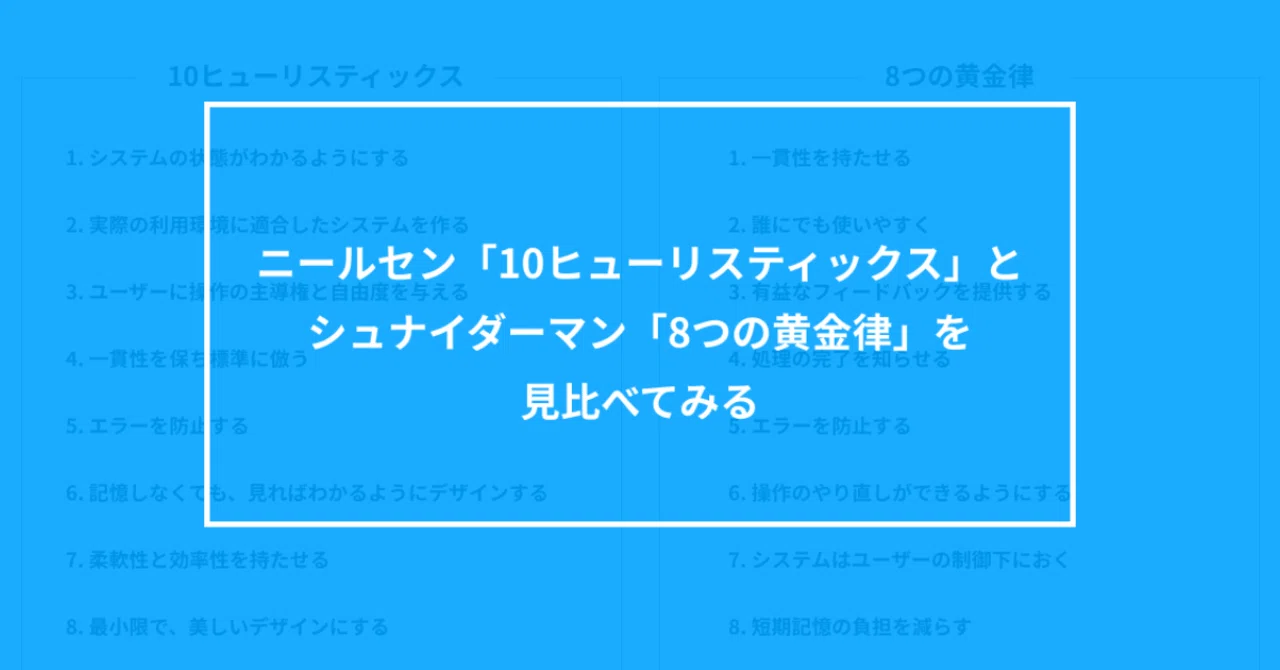 ニールセン 10ヒューリスティックス とシュナイダーマン 8つの黄金律 を見比べてみる Yiio Note