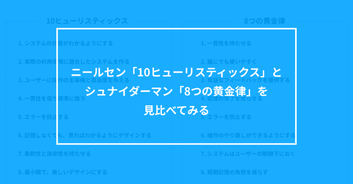 ニールセン「10ヒューリスティックス」とシュナイダーマン「8