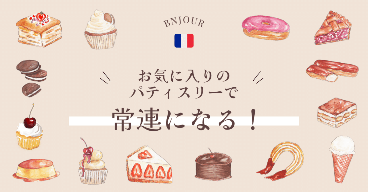 9 フランスで見つけたお気に入りのパティスリーで常連になる