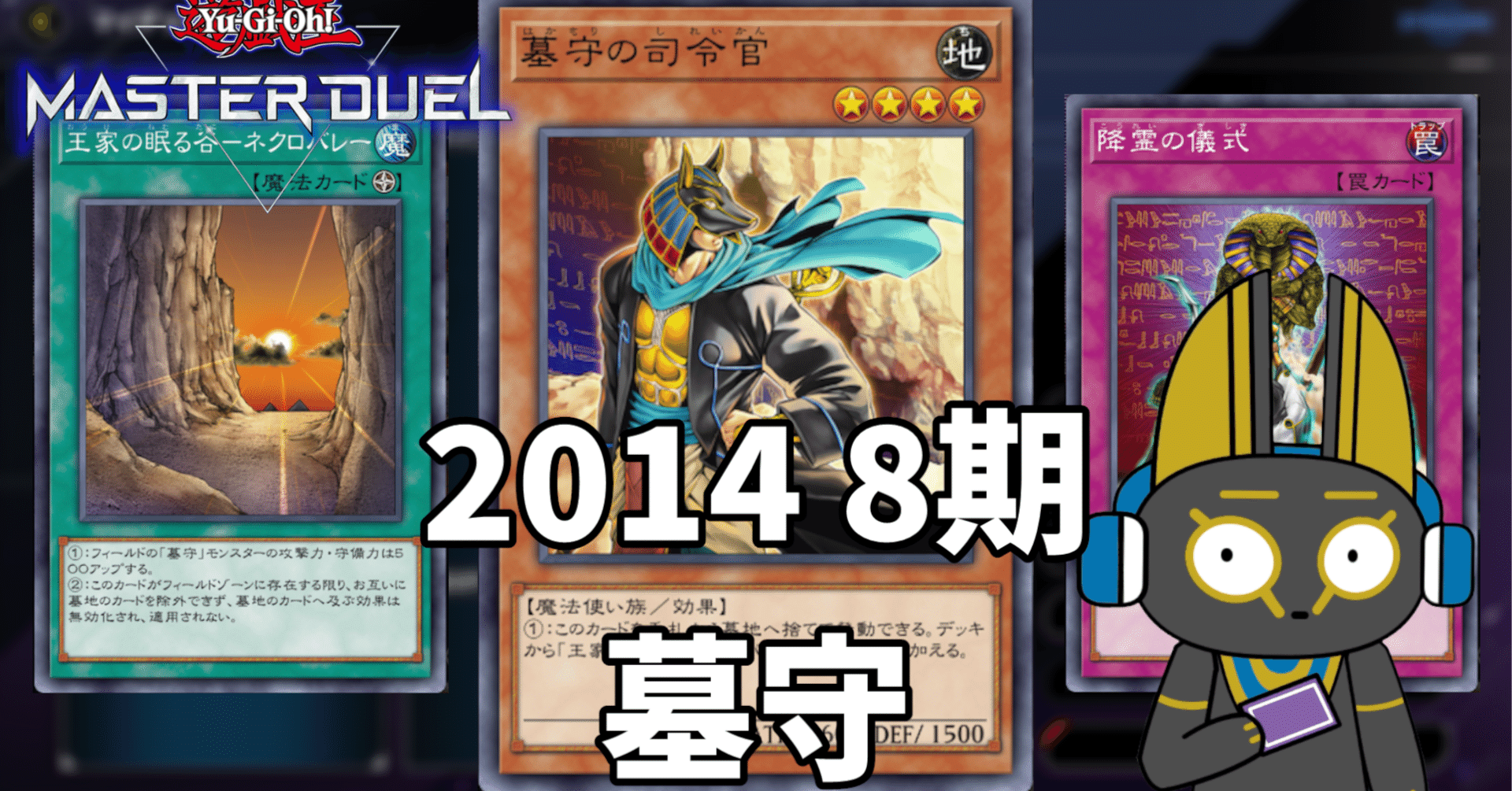 2014 墓守 8期 1402環境【遊戯王マスターデュエル】｜anocami