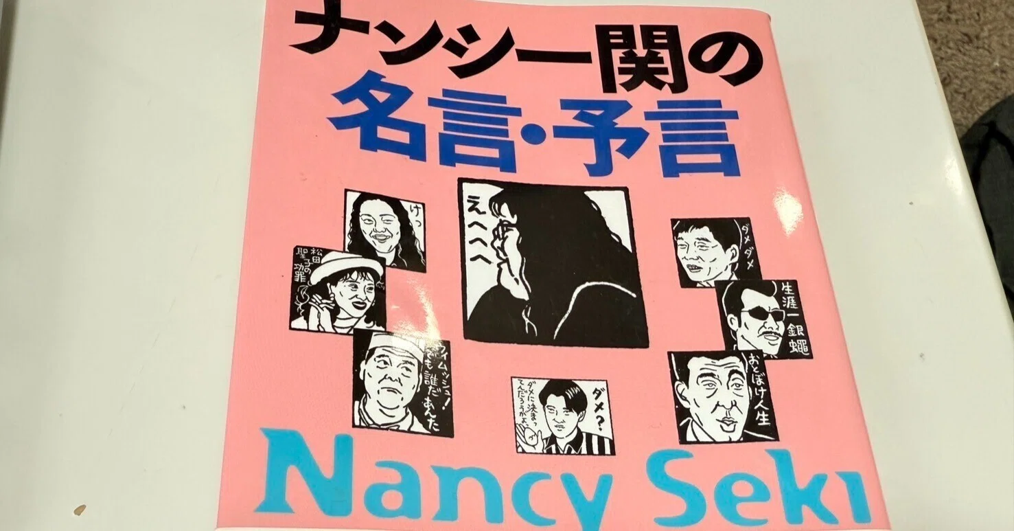 ナンシー☆ルーイー☆まとめ売り 生きるコツ5月8日「ナンシー関さんに菊間千乃と宇垣美里を分析して