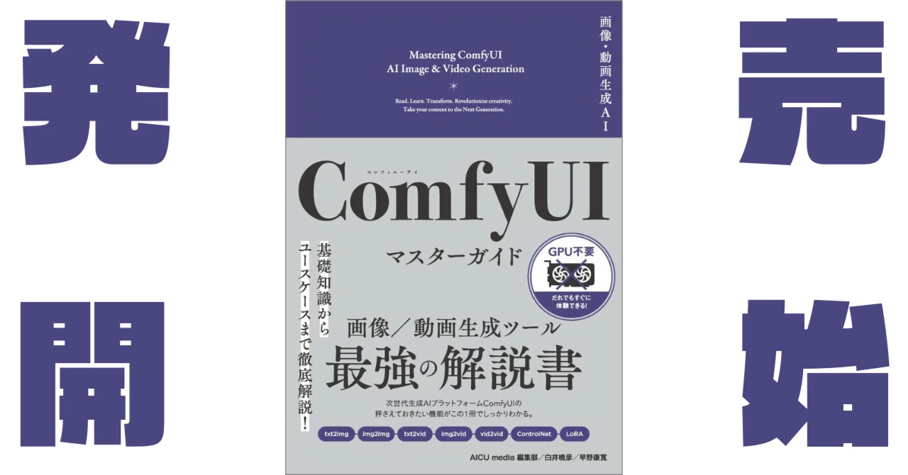 天@プロフィ必読ページ 画像・動画生成AI ComfyUI マスターガイド」 #ComfyUI紫本 本日発売