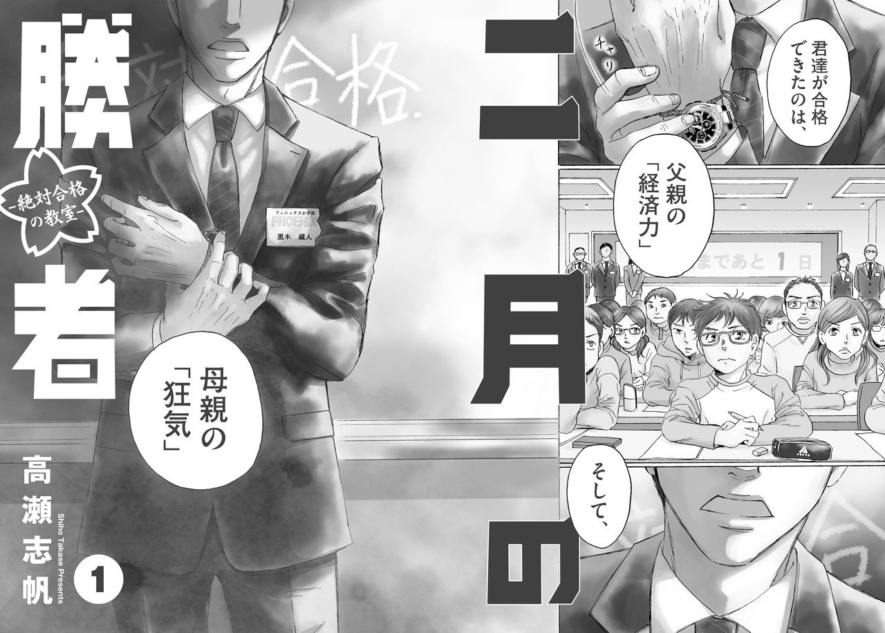前編】二大受験マンガ『ドラゴン桜』vs.『二月の勝者』〜国が