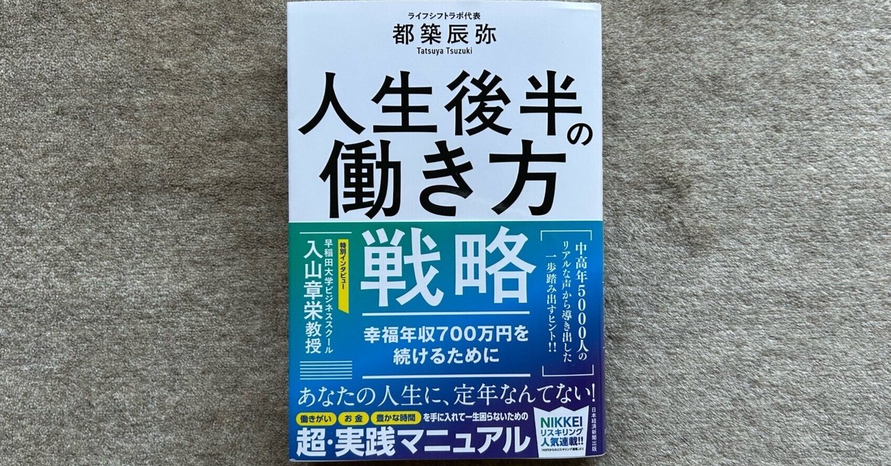 送料無料 店舗 人生後半の働き方戦略 幸福年収700万円を続けるために』｜大杉潤 ビジネス・経済
