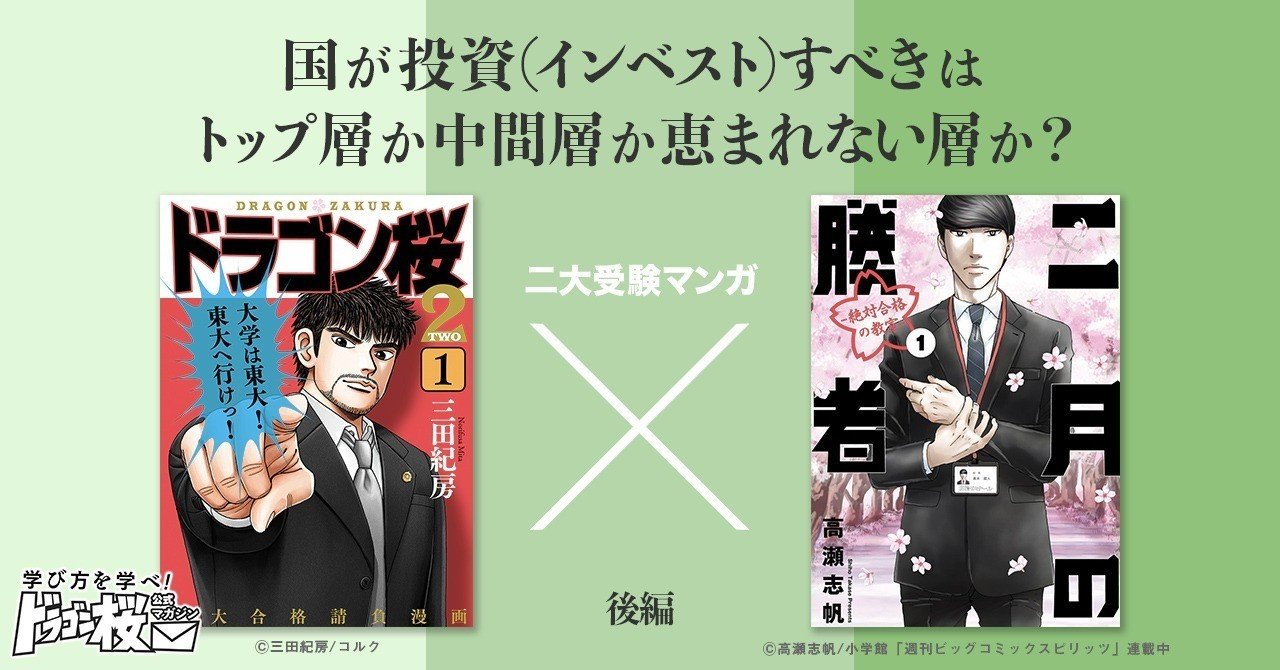 二月の勝者とドラゴン桜 | 中学受験って、おもしろい。