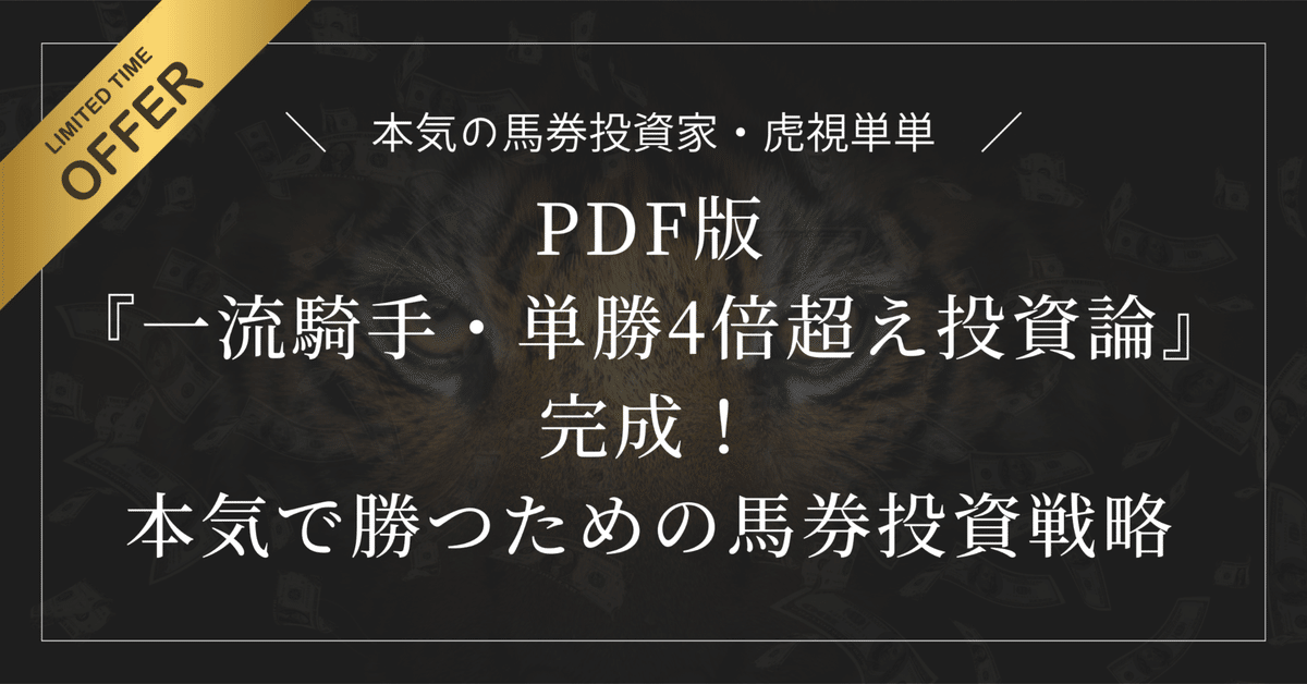 超大特価 期間限定無料】PDF版『一流騎手・単勝4倍超え投資論』完成！本気 その他