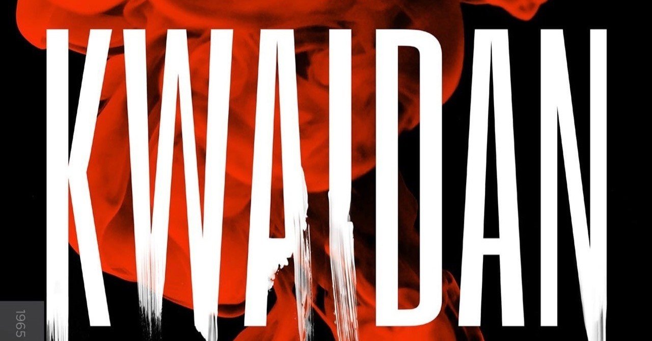 幽霊を超えた神々が降り立つ地平 小泉八雲原作 小林正樹監督の日本映画 怪談 ドント ウォーリー Note 幽霊を超えた神々が降り立つ地平 小泉八雲原作 小林正樹監督の日本映画 怪談 ドント ウォーリー Note