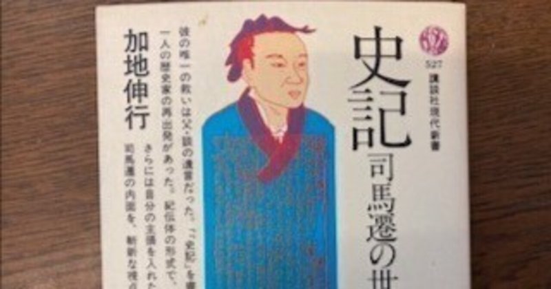 史記 (1) | 司馬 遷, 市川 宏, 杉本 達夫 |本 | 通販 | Amazon