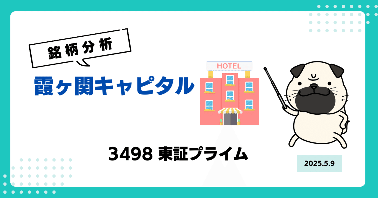 霞ヶ関キャピタル（3498）銘柄分析】 中期経営計画が5年で営業