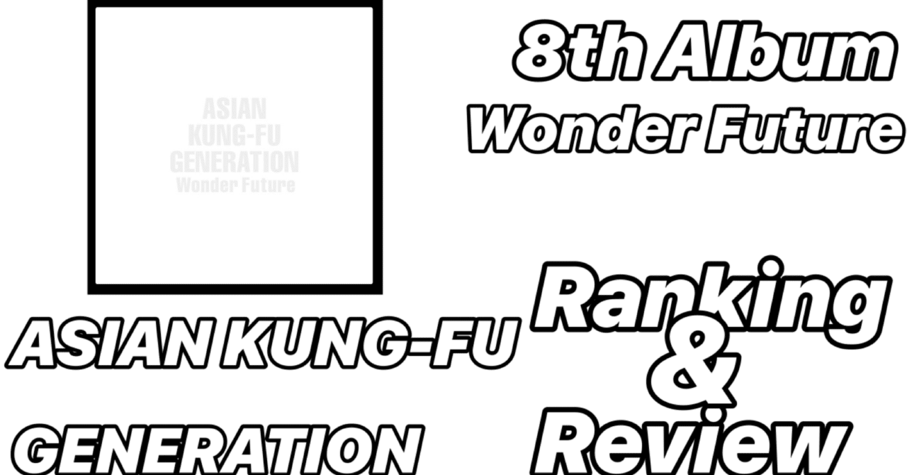 異質】ASIAN KUNG-FU GENERATION 8th Album 「Wonder Future
