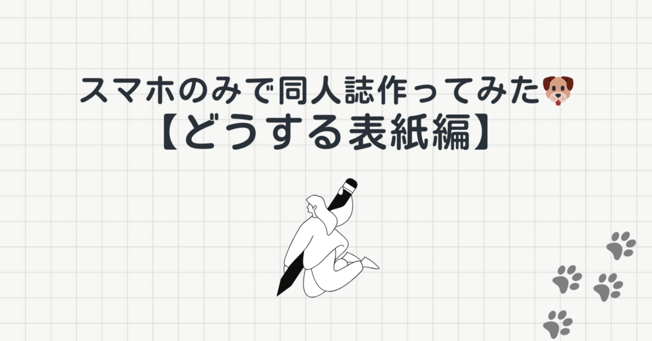 スマホのみで同人誌作ってみた🐶【どうする表紙編】｜にちか