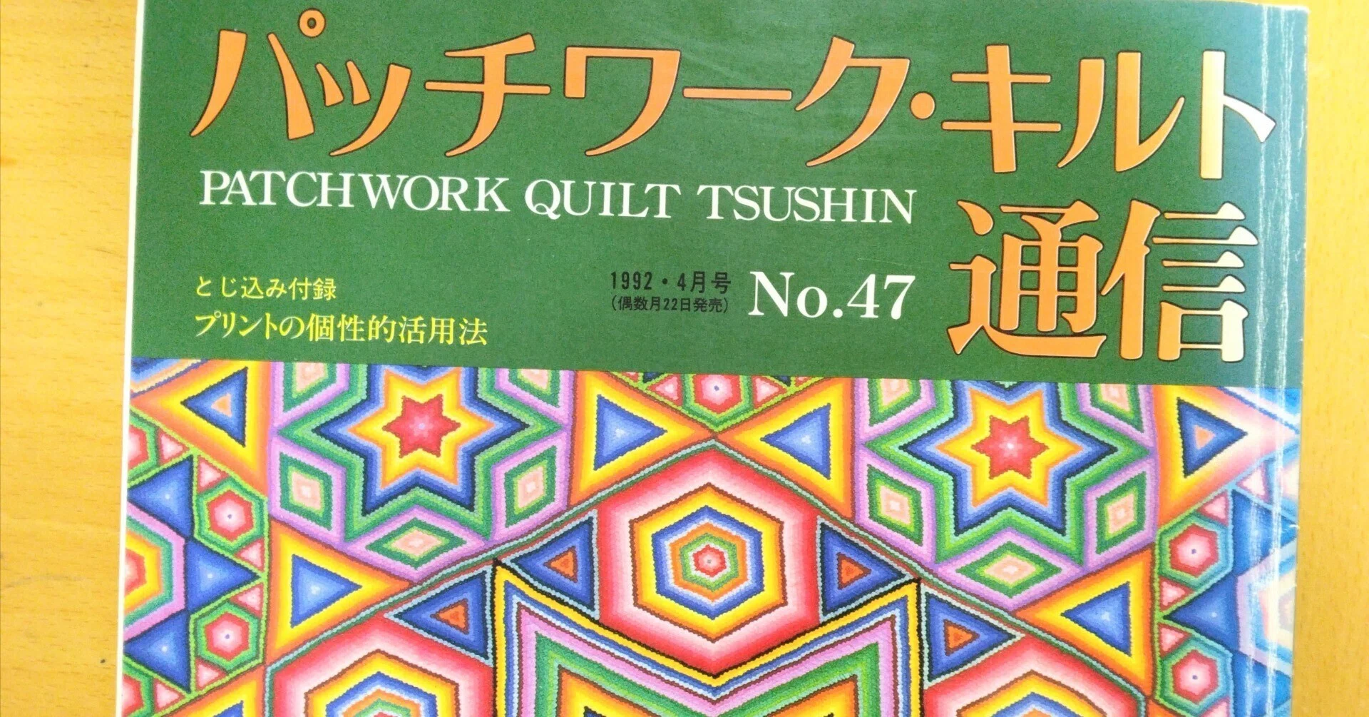 1992年の『パッチワーク通信』に載っていた、ものすごいキルトの話