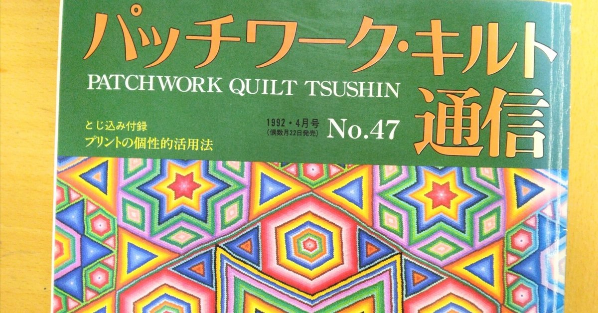 上品コーデはコレで安心！ 1992年の『パッチワーク通信』に載っていた、ものすごいキルトの その他