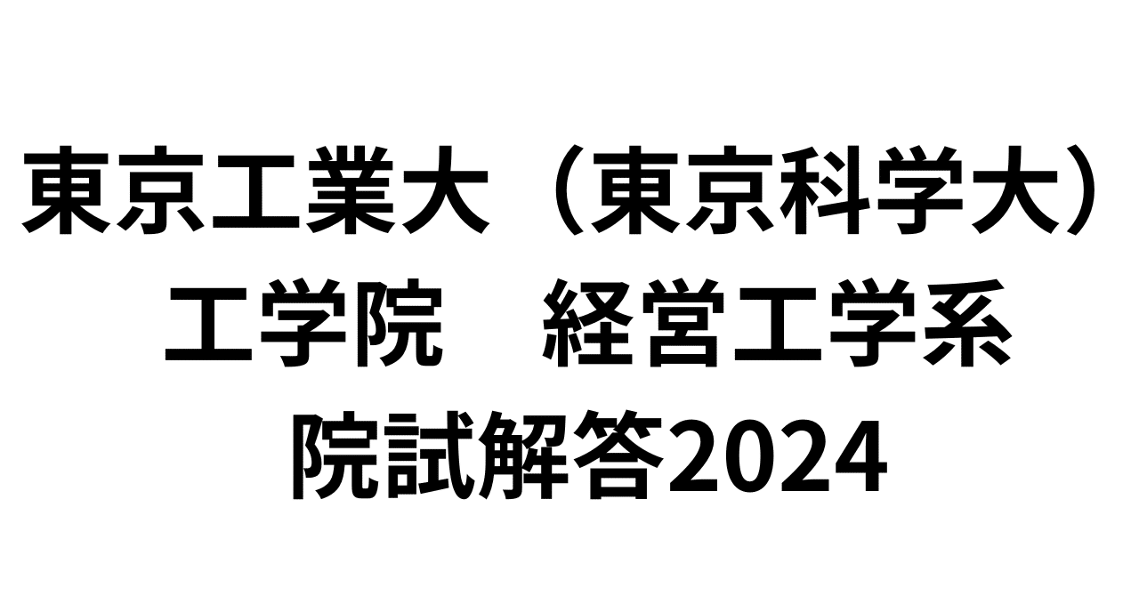 東工大経営工学院試解答2024｜呑むヨーグルト