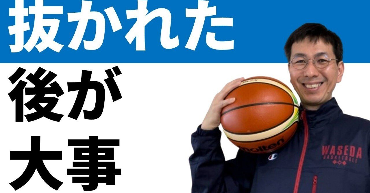 ディフェンス】抜かれた後のラングライド【バスケの大学・三原学