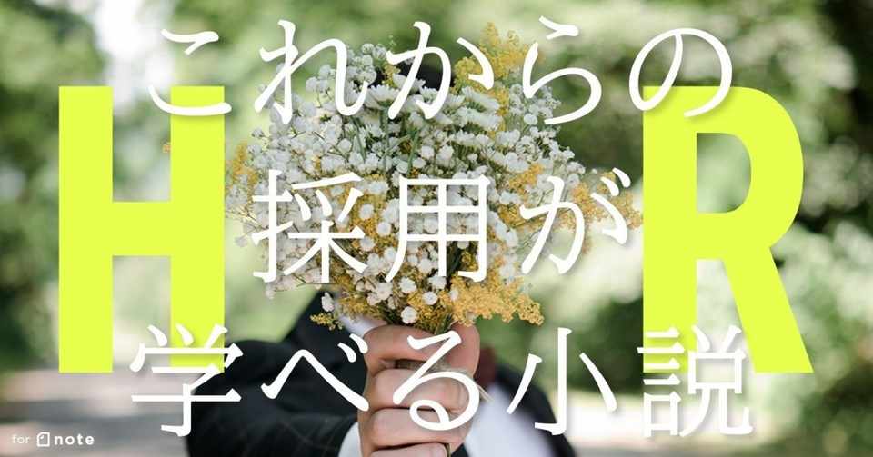 第3話 息子にラブレターを 12 これからの採用が学べる小説 Hr Rou Kodama Note