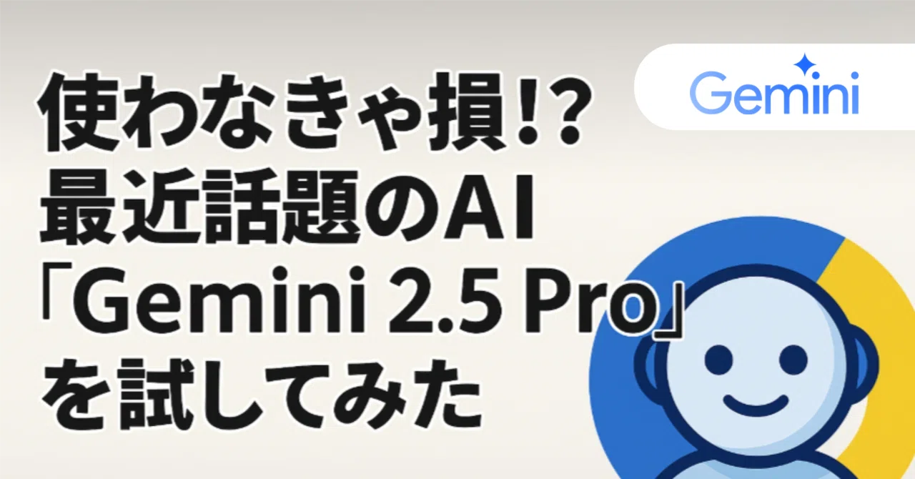 使わなきゃ損！？最近話題のAI「Gemini2.5pro」を試してみた｜ALH株式会社