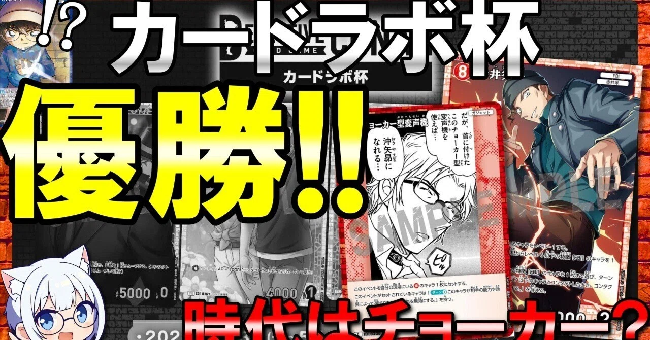 コナンTCG】カードラボ杯優勝!!チョーカー入りFBI赤単note｜ミルミル