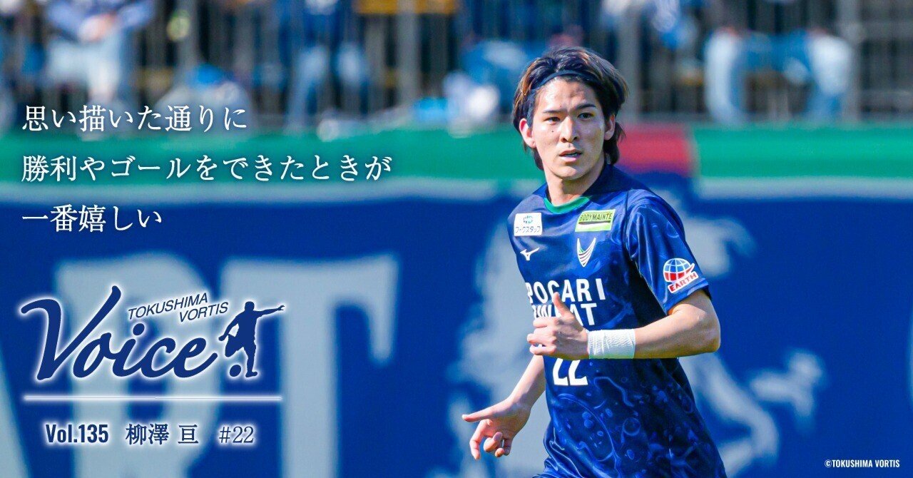 有名選手 VOICE】Vol.135 #22 柳澤亘｜徳島ヴォルティス