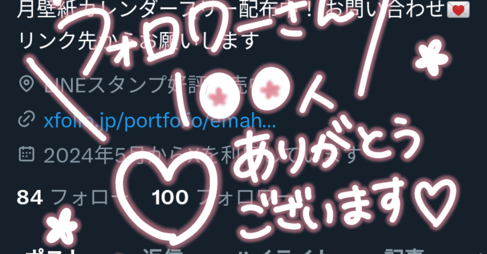 ♡様 フォロワー割 Xのフォロワー100人達成しました！｜さくや🌸えまいるストア