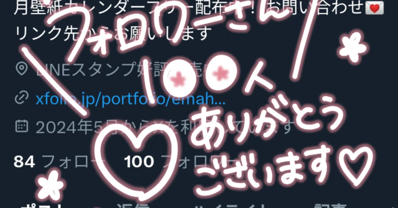 Xのフォロワー100人達成しました！｜さくや🌸えまいるストア