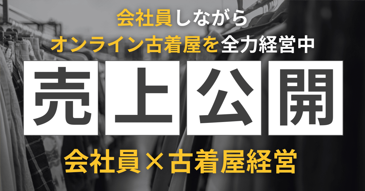 最大80％OFF - 『在庫ロス売買マーケット』 2025.4月 売上公開】会社員しながらオンライン古着屋経営中 プレーヤー