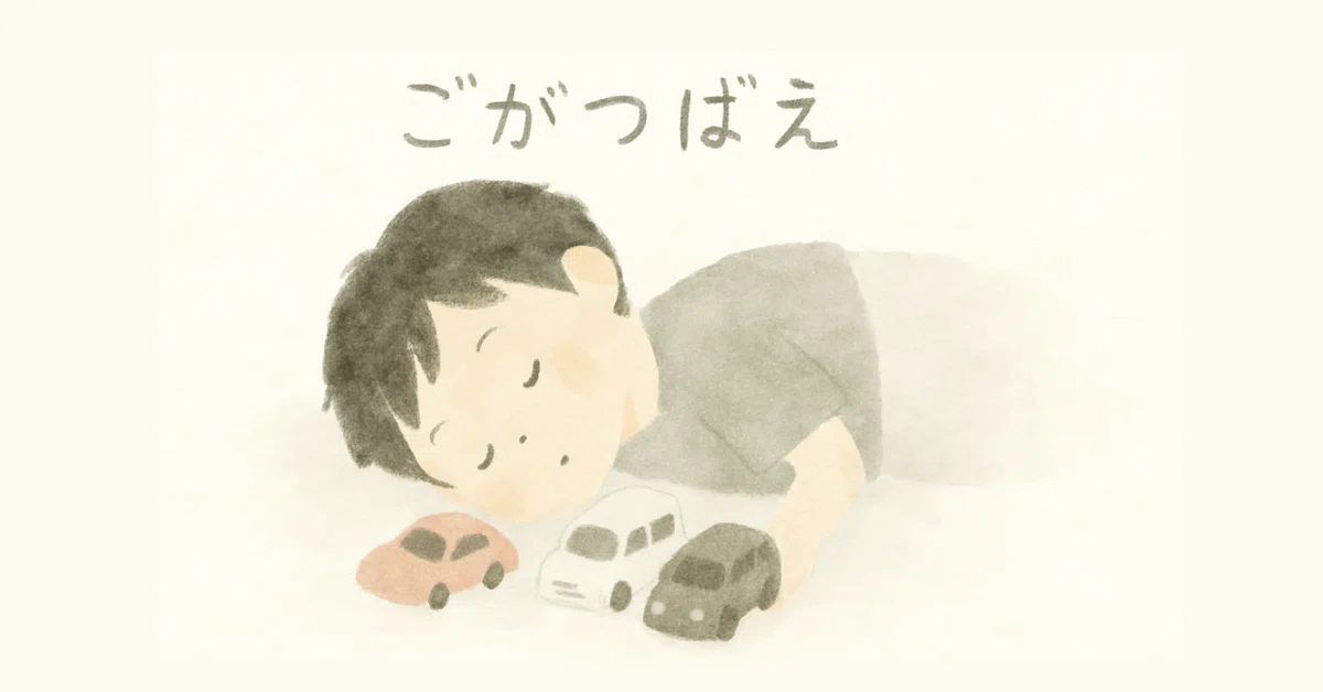 見出し画像