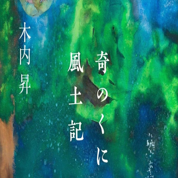 茶の間の風土記 Takahashi Rakusai IV 四代高橋楽斎, Shigaraki Tea Caddy 信楽茶入