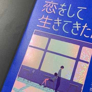 Seisyunbotのスキ一覧 Note ノート