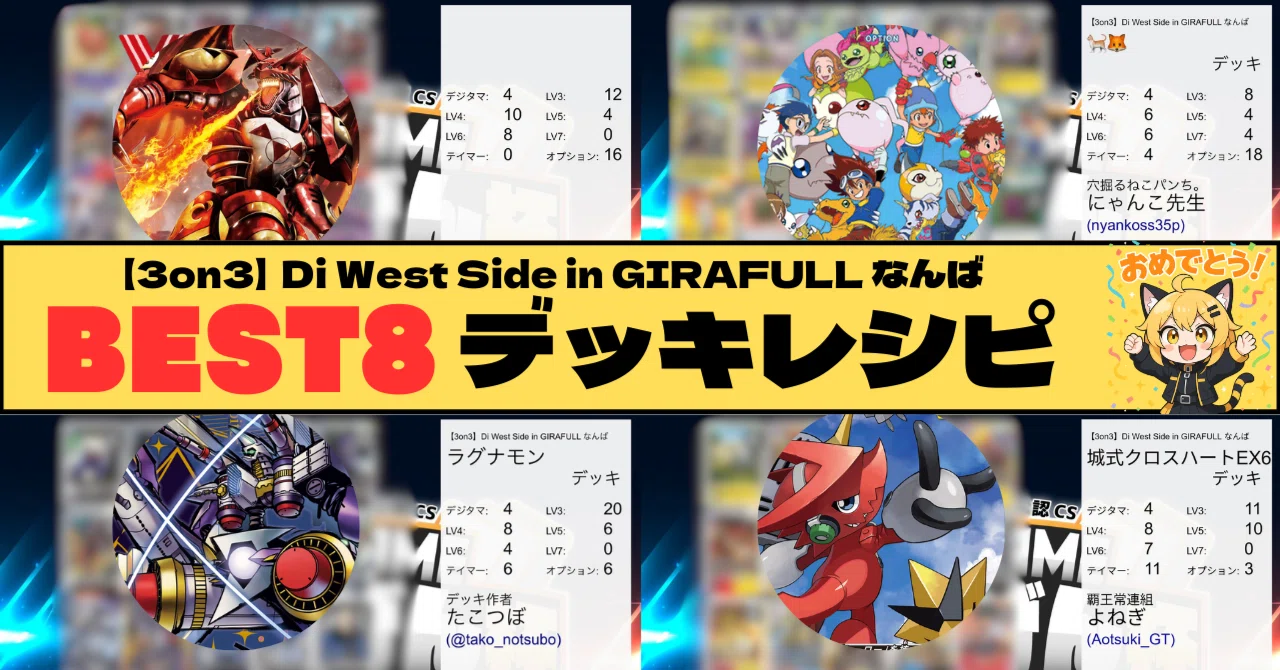 3on3】Di West Side in GIRAFULL なんば 入賞デッキ｜でじのげん
