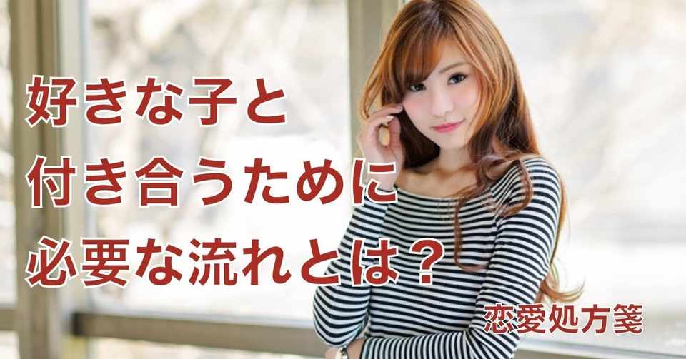 恋愛 好きな子と付き合うために必要な流れとは これさへ覚えてしまえば向かう所敵なしです 恋愛処方箋 ミッチー Note