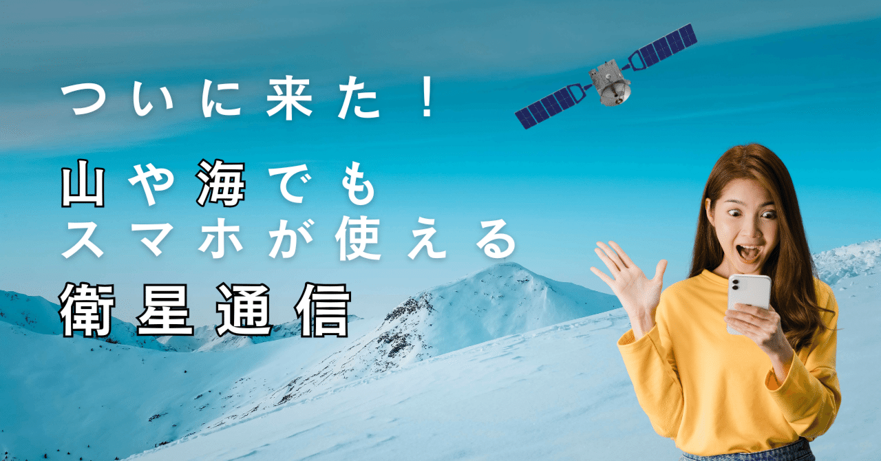 ついに来た！山や海でもスマホが使える衛星通信