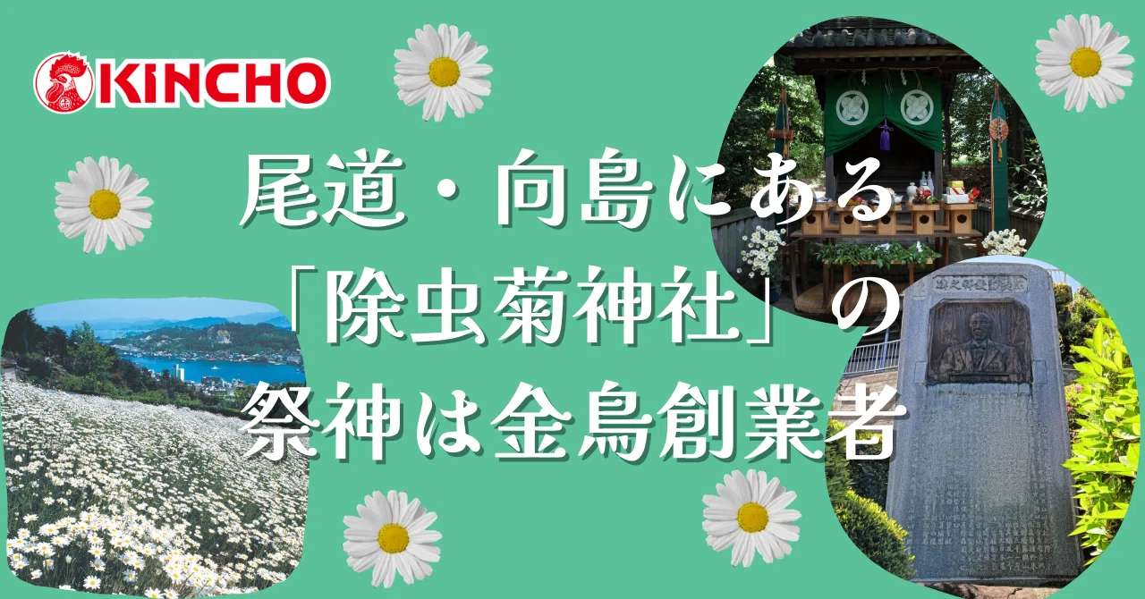 広島の尾道にある「除虫菊神社」の祭神は、KINCHO創業者｜KINCHO公式