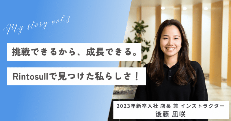 【マシンピラティスを仕事に~my story vol.3~】2023年新卒入社 店長 兼 インストラクター 後藤 凪咲さん eyecatch