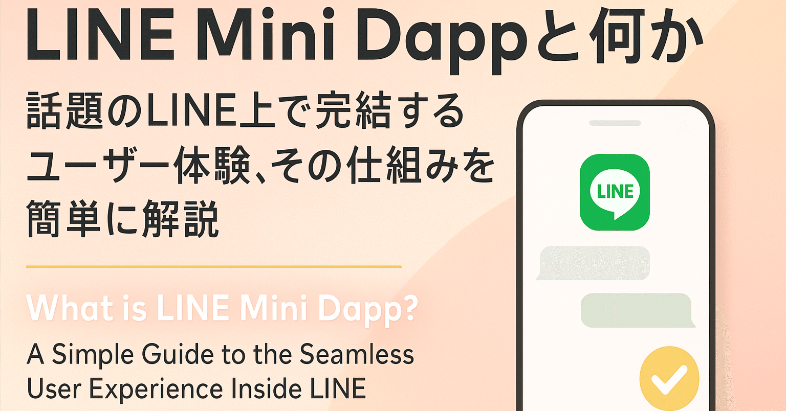 LINE Mini Dappとは何か？話題のLINE上で完結するユーザー体験、その仕組みを簡単に解説｜GUILD株式会社