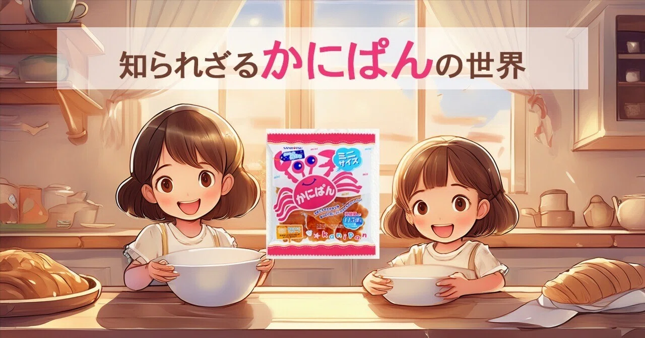 親子2世代で愛する『カニパン』を徹底調査してみたら面白すぎた件