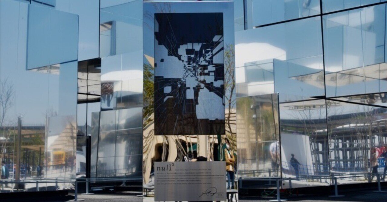 万博の落合陽一null²(ヌルヌル・null2)パビリオンまでの長い旅をまとめ