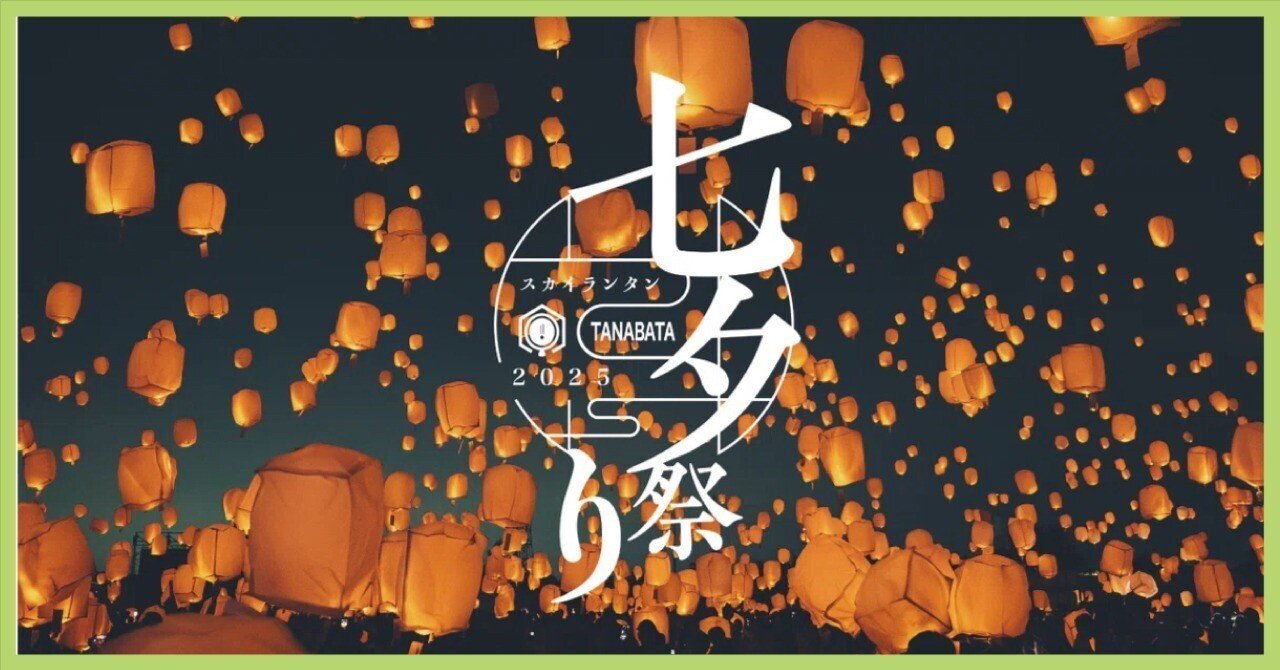 日本最大級】七夕スカイランタン祭り2025 🎋✨チケット販売開始