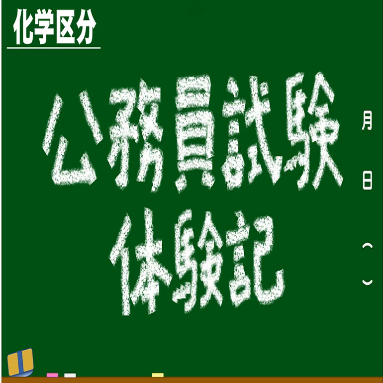 公務員試験体験記 その2（化学区分 2024年入構）｜ナイト（独立行政