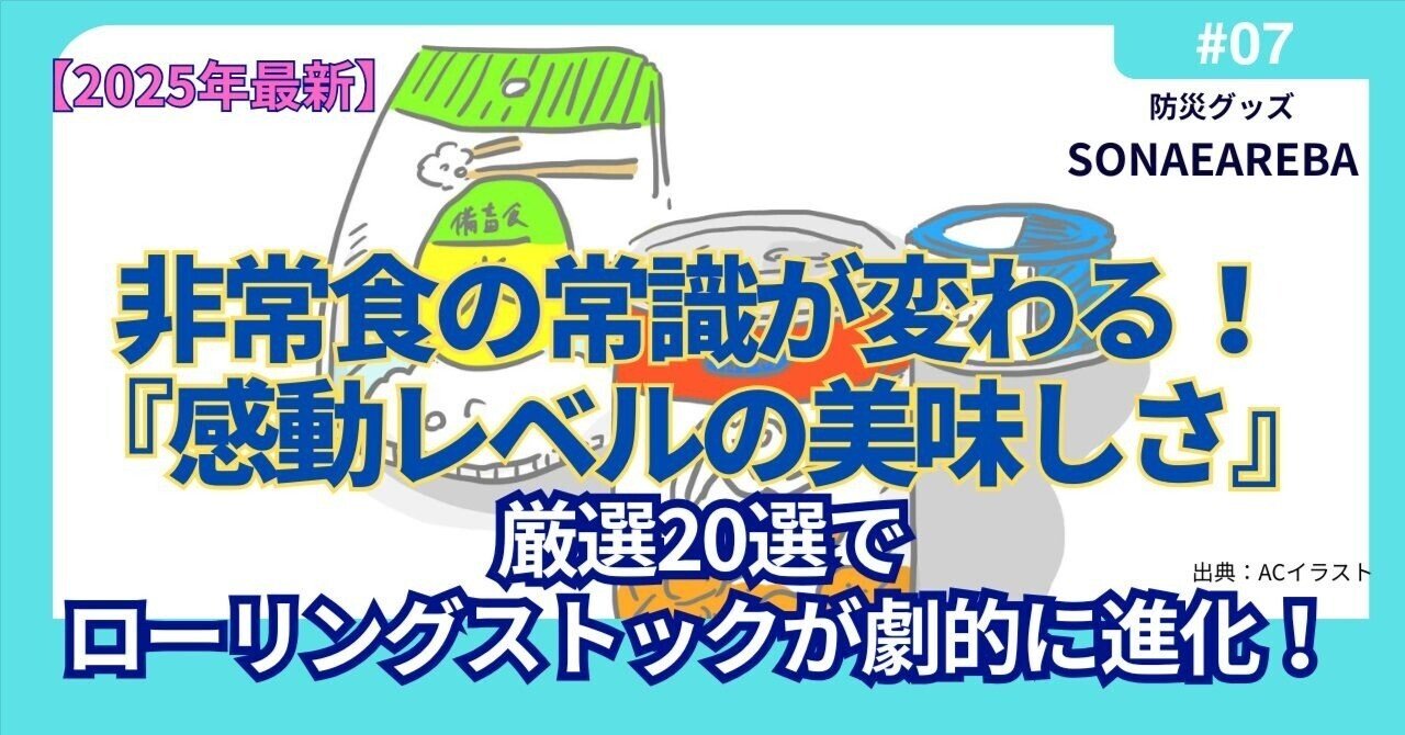 2025年最新】非常食の常識が変わる！『感動レベルの美味しさ』20