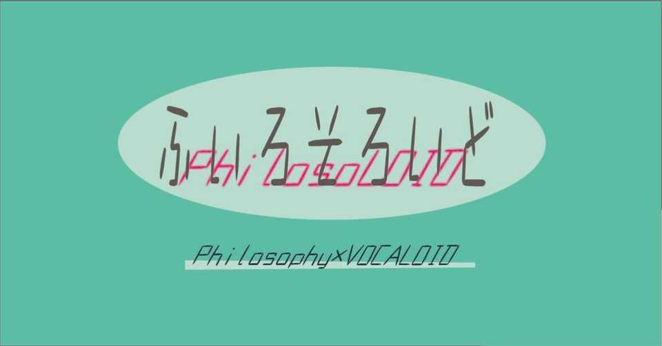 ボカロ曲における感情の在処 ふぃろそろいど3 村上麗奈 Note