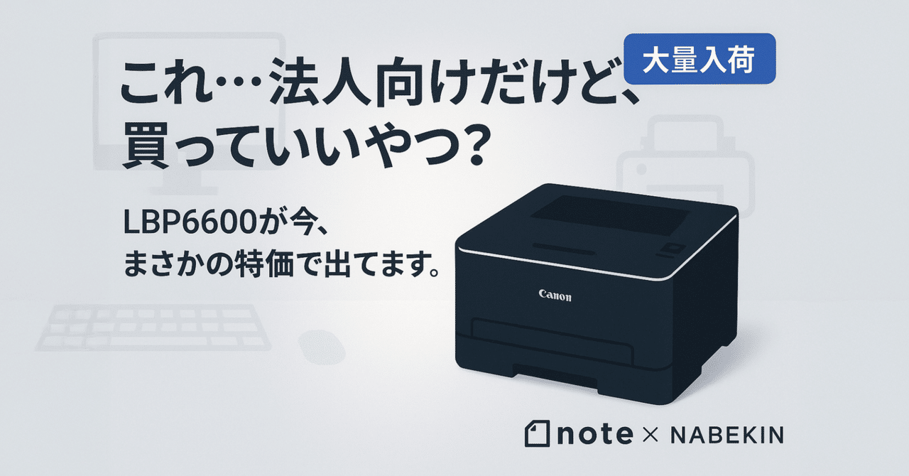 緊急速報！】Canon伝説の名機「LBP6600」が奇跡の大量入荷！オフィス級
