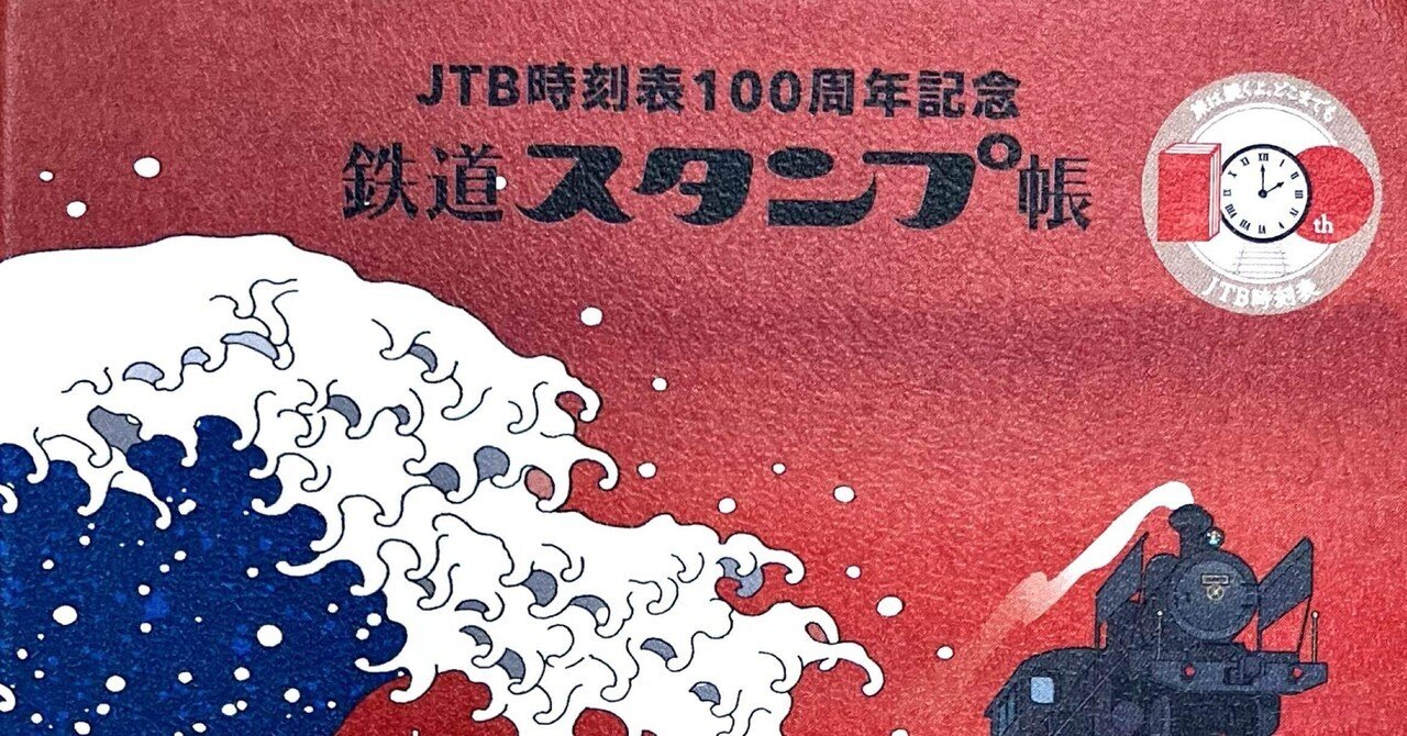 やりたいことリスト：鉄道スタンプ帳が欲しい｜Uni
