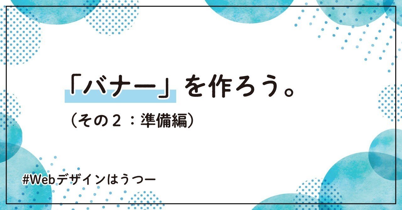 バナー を作ろう その2 準備編 はしあや しぐさん Note バナー を作ろう その2 準備編 はしあや しぐさん Note