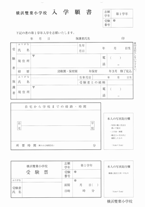 小学校受験 横浜雙葉小学校 願書の書き方 例文 面接のポイント 質問内容 絶対合格 お受験情報 Note