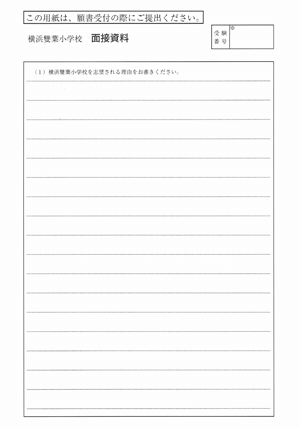 小学校受験 横浜雙葉小学校 願書の書き方 例文 面接のポイント 質問内容 絶対合格 お受験情報 Note