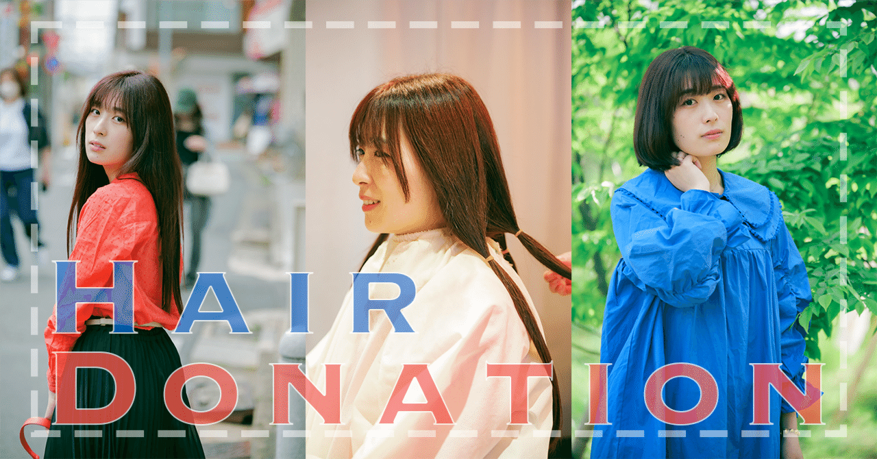 ヘアドネーションの前後を撮らせてもらいました｜おかたろ