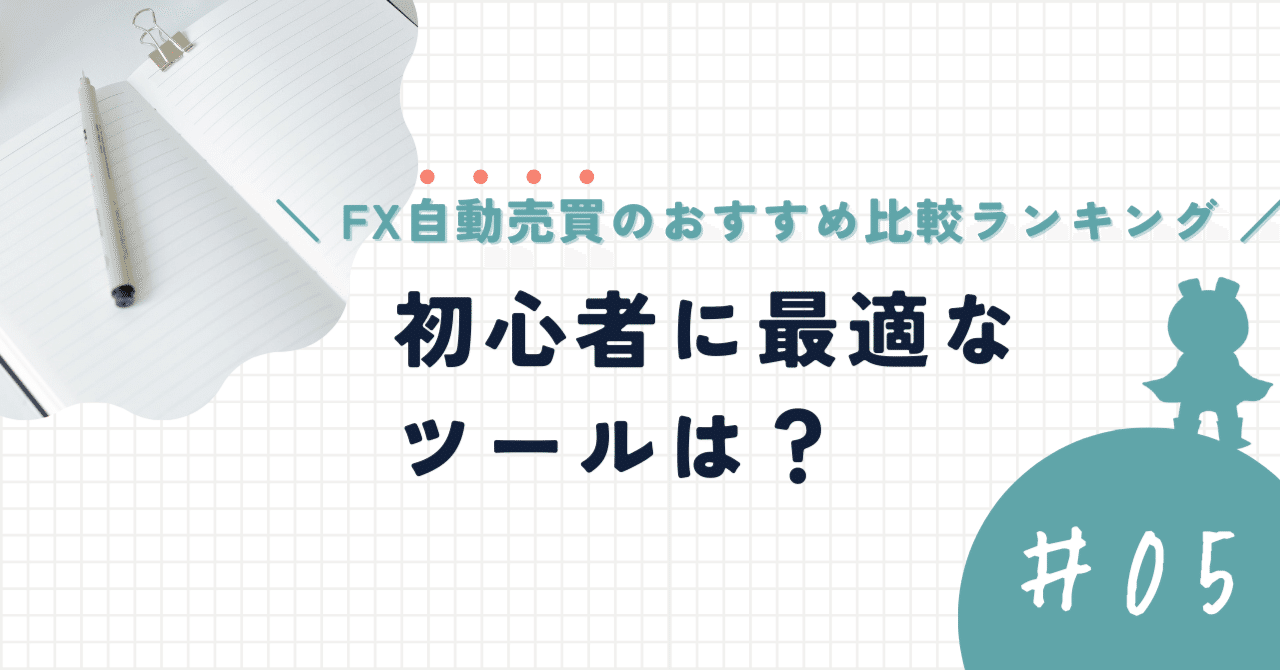 2025年最新】FX自動売買おすすめランキング！初心者にやさしいiサイクル2取引・ループイフダン等の違いを比較｜今すぐ始めるFX投資