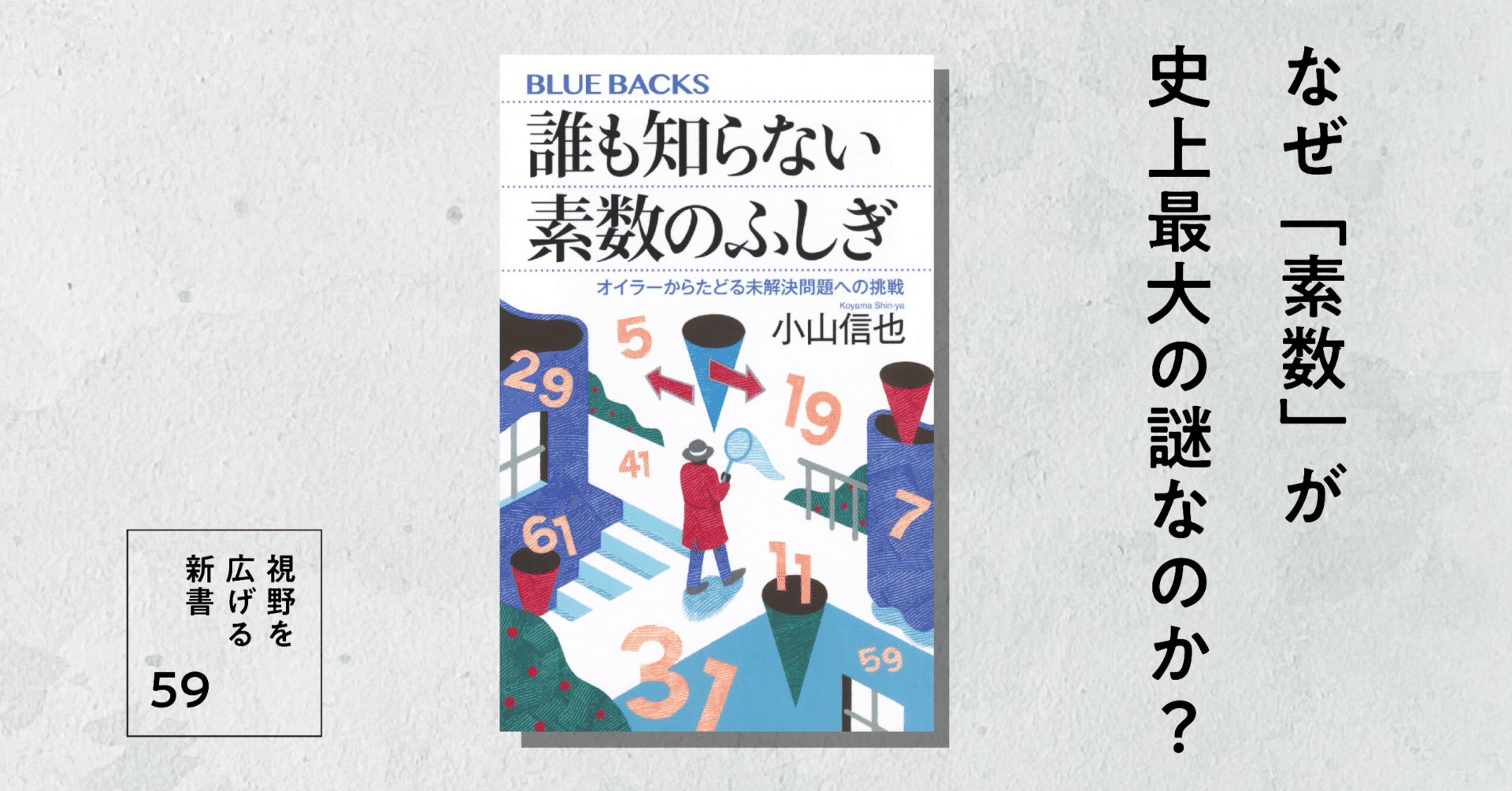 なぜ「素数」が史上最大の謎なのか？｜高橋昌一郎【第59回